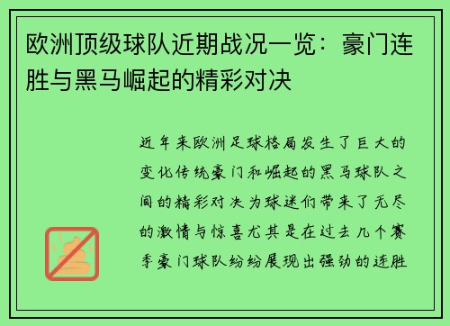 欧洲顶级球队近期战况一览：豪门连胜与黑马崛起的精彩对决