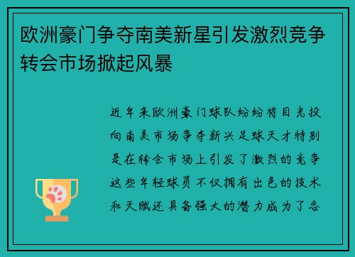 欧洲豪门争夺南美新星引发激烈竞争转会市场掀起风暴