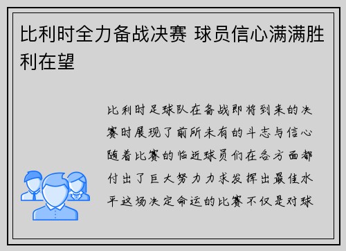 比利时全力备战决赛 球员信心满满胜利在望
