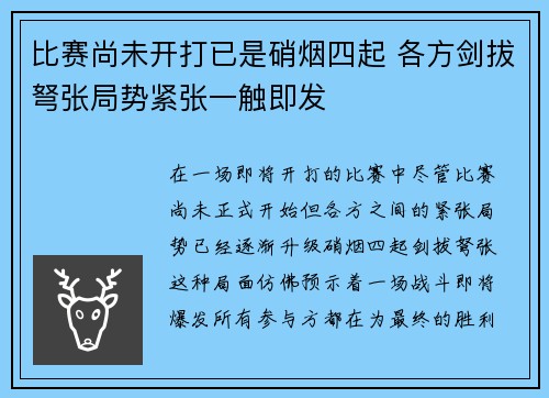 比赛尚未开打已是硝烟四起 各方剑拔弩张局势紧张一触即发