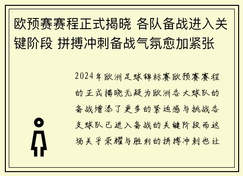 欧预赛赛程正式揭晓 各队备战进入关键阶段 拼搏冲刺备战气氛愈加紧张