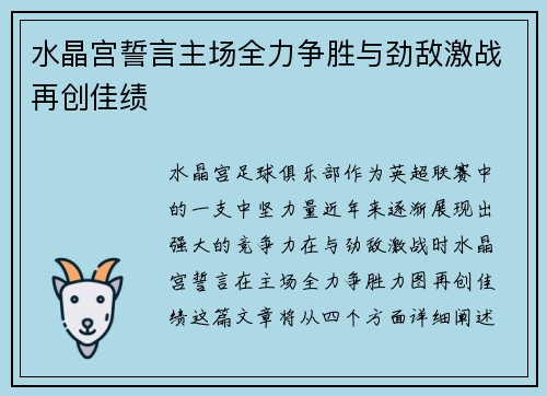 水晶宫誓言主场全力争胜与劲敌激战再创佳绩 水晶宫誓言主场全力争胜与劲敌激战再创佳绩