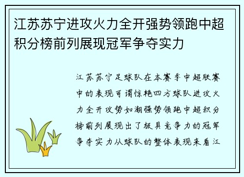 江苏苏宁进攻火力全开强势领跑中超积分榜前列展现冠军争夺实力