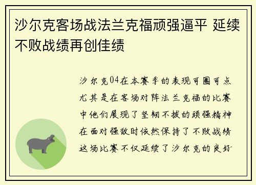 沙尔克客场战法兰克福顽强逼平 延续不败战绩再创佳绩