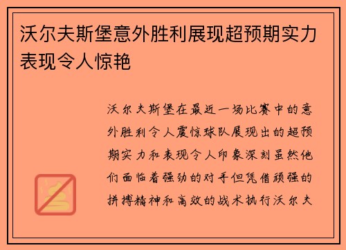 沃尔夫斯堡意外胜利展现超预期实力表现令人惊艳 沃尔夫斯堡意外胜利展现超预期实力表现令人惊艳