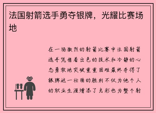 法国射箭选手勇夺银牌，光耀比赛场地