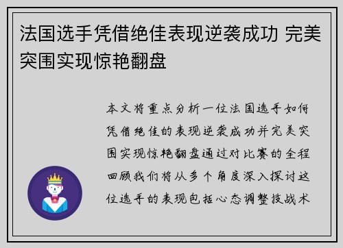 法国选手凭借绝佳表现逆袭成功 完美突围实现惊艳翻盘 法国选手凭借绝佳表现逆袭成功 完美突围实现惊艳翻盘