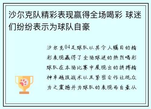 沙尔克队精彩表现赢得全场喝彩 球迷们纷纷表示为球队自豪