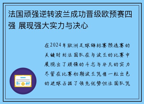 法国顽强逆转波兰成功晋级欧预赛四强 展现强大实力与决心