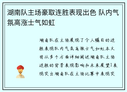 湖南队主场豪取连胜表现出色 队内气氛高涨士气如虹