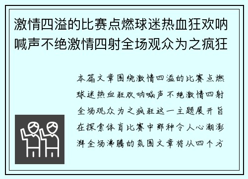 激情四溢的比赛点燃球迷热血狂欢呐喊声不绝激情四射全场观众为之疯狂 激情四溢的比赛点燃球迷热血狂欢呐喊声不绝激情四射全场观众为之疯狂