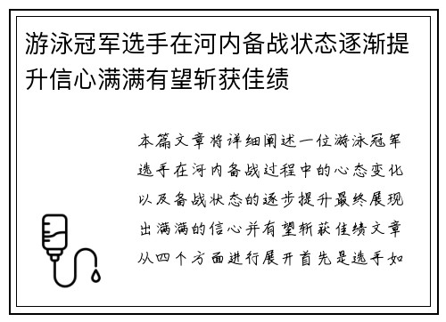 游泳冠军选手在河内备战状态逐渐提升信心满满有望斩获佳绩