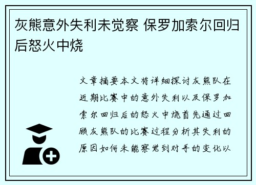 灰熊意外失利未觉察 保罗加索尔回归后怒火中烧