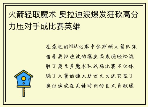 火箭轻取魔术 奥拉迪波爆发狂砍高分力压对手成比赛英雄