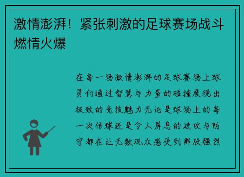 激情澎湃！紧张刺激的足球赛场战斗燃情火爆