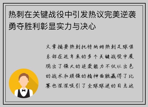 热刺在关键战役中引发热议完美逆袭勇夺胜利彰显实力与决心 热刺在关键战役中引发热议完美逆袭勇夺胜利彰显实力与决心