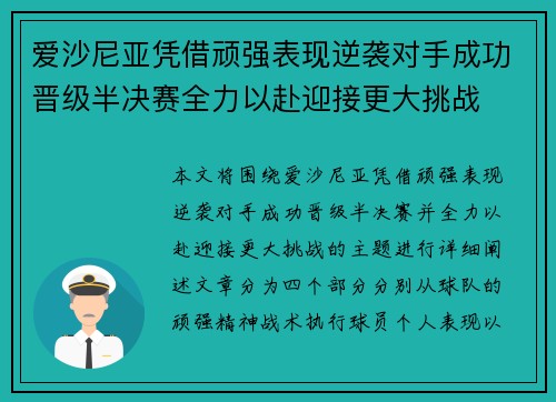 爱沙尼亚凭借顽强表现逆袭对手成功晋级半决赛全力以赴迎接更大挑战