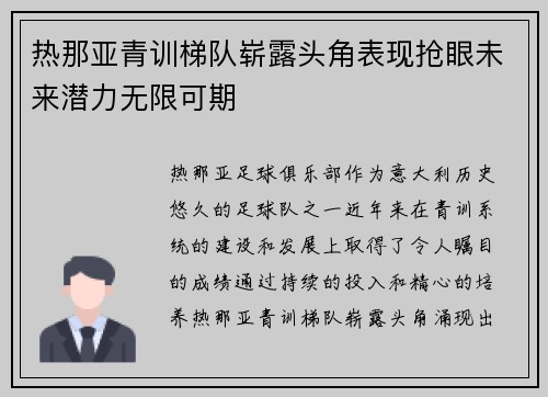 热那亚青训梯队崭露头角表现抢眼未来潜力无限可期