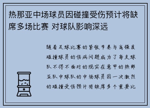 热那亚中场球员因碰撞受伤预计将缺席多场比赛 对球队影响深远 热那亚中场球员因碰撞受伤预计将缺席多场比赛 对球队影响深远