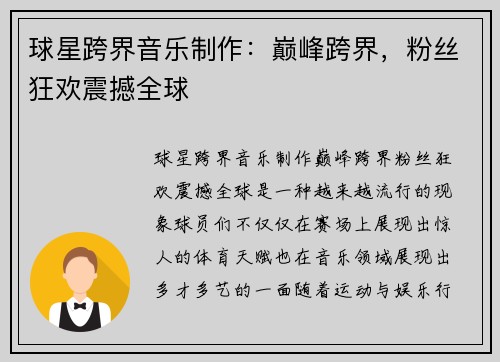 球星跨界音乐制作：巅峰跨界，粉丝狂欢震撼全球