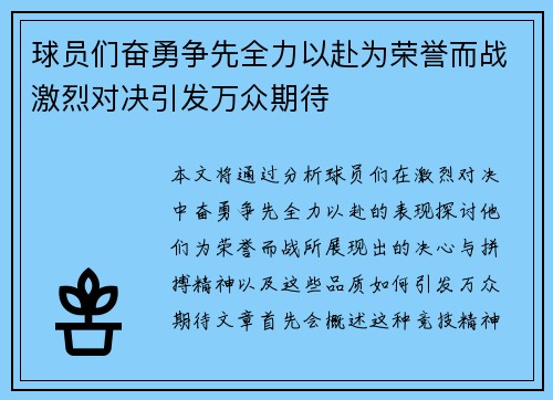 球员们奋勇争先全力以赴为荣誉而战激烈对决引发万众期待