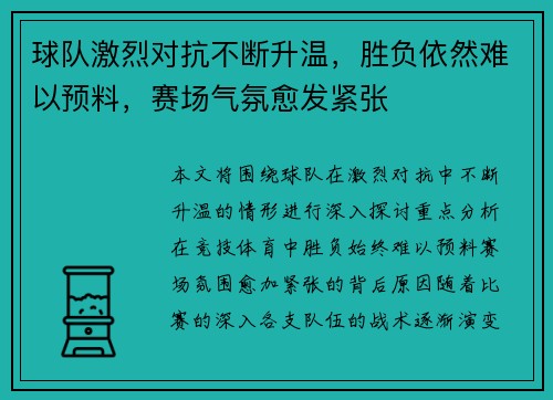 球队激烈对抗不断升温，胜负依然难以预料，赛场气氛愈发紧张