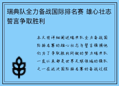 瑞典队全力备战国际排名赛 雄心壮志誓言争取胜利 瑞典队全力备战国际排名赛 雄心壮志誓言争取胜利