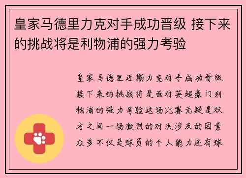 皇家马德里力克对手成功晋级 接下来的挑战将是利物浦的强力考验 皇家马德里力克对手成功晋级 接下来的挑战将是利物浦的强力考验