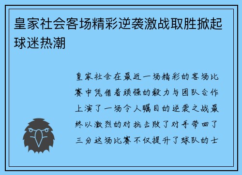皇家社会客场精彩逆袭激战取胜掀起球迷热潮 皇家社会客场精彩逆袭激战取胜掀起球迷热潮