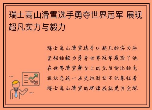 瑞士高山滑雪选手勇夺世界冠军 展现超凡实力与毅力