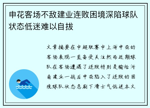 申花客场不敌建业连败困境深陷球队状态低迷难以自拔 申花客场不敌建业连败困境深陷球队状态低迷难以自拔