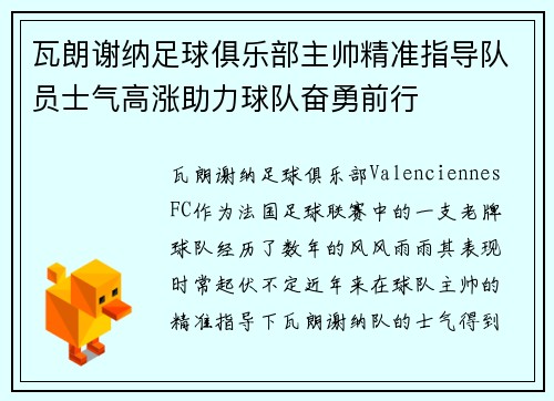 瓦朗谢纳足球俱乐部主帅精准指导队员士气高涨助力球队奋勇前行 瓦朗谢纳足球俱乐部主帅精准指导队员士气高涨助力球队奋勇前行