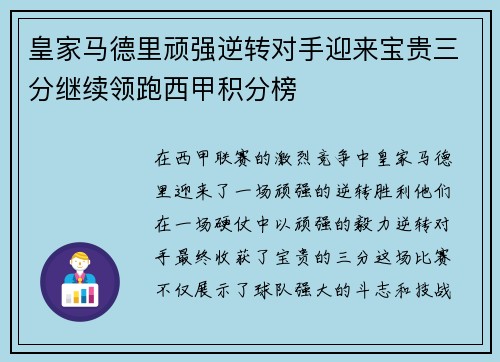 皇家马德里顽强逆转对手迎来宝贵三分继续领跑西甲积分榜