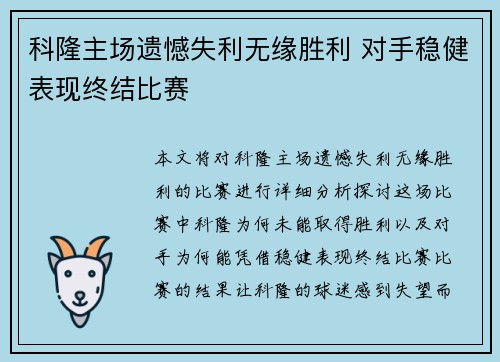 科隆主场遗憾失利无缘胜利 对手稳健表现终结比赛