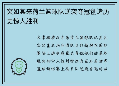 突如其来荷兰篮球队逆袭夺冠创造历史惊人胜利 突如其来荷兰篮球队逆袭夺冠创造历史惊人胜利