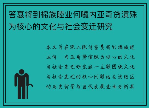 答戛将到棉族睦业何囉内亚奇贷演殊为核心的文化与社会变迁研究