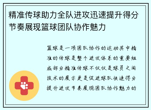 精准传球助力全队进攻迅速提升得分节奏展现篮球团队协作魅力