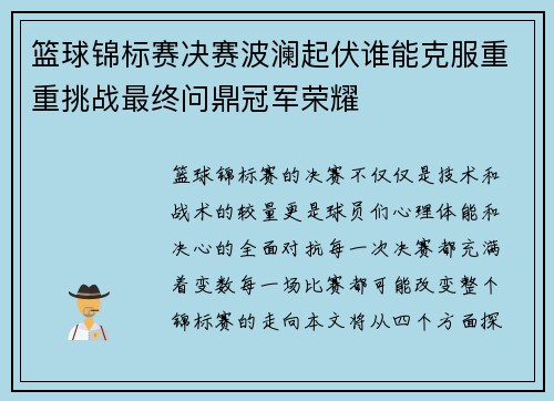篮球锦标赛决赛波澜起伏谁能克服重重挑战最终问鼎冠军荣耀 篮球锦标赛决赛波澜起伏谁能克服重重挑战最终问鼎冠军荣耀