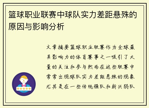 篮球职业联赛中球队实力差距悬殊的原因与影响分析