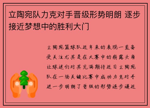 立陶宛队力克对手晋级形势明朗 逐步接近梦想中的胜利大门