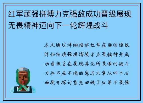 红军顽强拼搏力克强敌成功晋级展现无畏精神迈向下一轮辉煌战斗