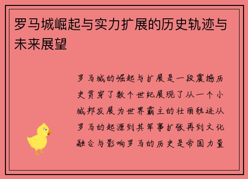 罗马城崛起与实力扩展的历史轨迹与未来展望 罗马城崛起与实力扩展的历史轨迹与未来展望