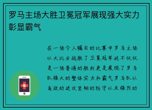 罗马主场大胜卫冕冠军展现强大实力彰显霸气