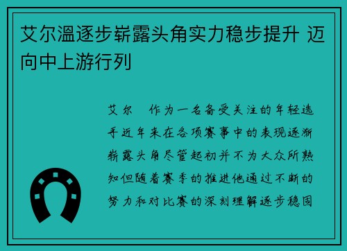 艾尔溫逐步崭露头角实力稳步提升 迈向中上游行列 艾尔溫逐步崭露头角实力稳步提升 迈向中上游行列