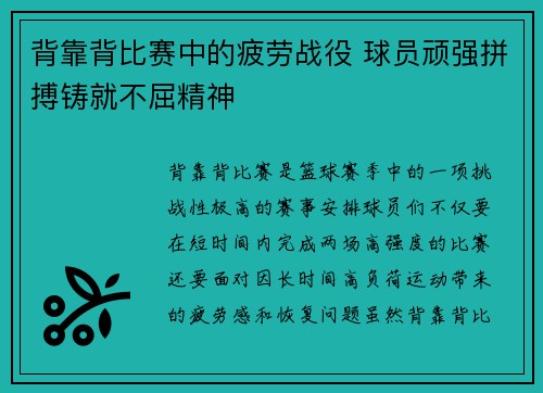 背靠背比赛中的疲劳战役 球员顽强拼搏铸就不屈精神 背靠背比赛中的疲劳战役 球员顽强拼搏铸就不屈精神