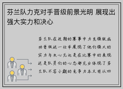 芬兰队力克对手晋级前景光明 展现出强大实力和决心 芬兰队力克对手晋级前景光明 展现出强大实力和决心