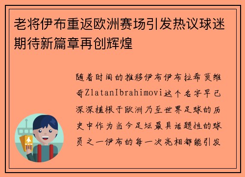 老将伊布重返欧洲赛场引发热议球迷期待新篇章再创辉煌