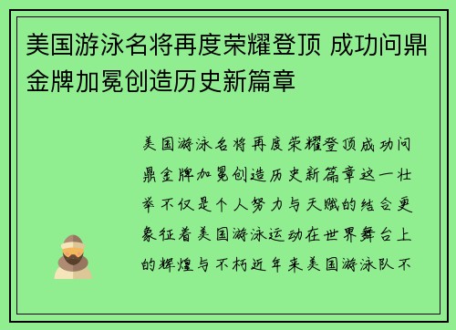 美国游泳名将再度荣耀登顶 成功问鼎金牌加冕创造历史新篇章