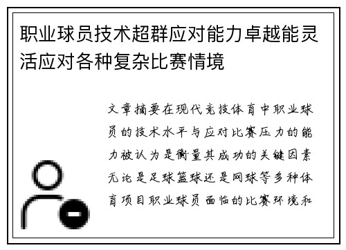 职业球员技术超群应对能力卓越能灵活应对各种复杂比赛情境 职业球员技术超群应对能力卓越能灵活应对各种复杂比赛情境