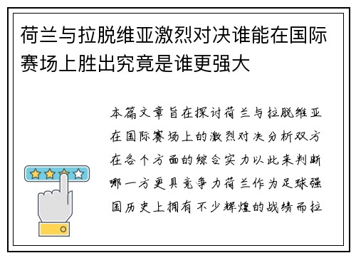 荷兰与拉脱维亚激烈对决谁能在国际赛场上胜出究竟是谁更强大 荷兰与拉脱维亚激烈对决谁能在国际赛场上胜出究竟是谁更强大